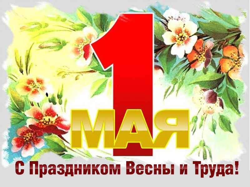 1-мая.jpg 1-мая.jpg