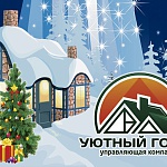 Пусть уют придёт в ваш дом! Пусть уют придёт в ваш дом!